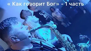 «Как говорит Бог» - 1   Олег Назарчук