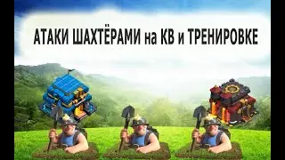 АТАКИ ШАХТЁРАМИ на КВ и ТРЕНИРОВКЕ - 12тх и 10тх
