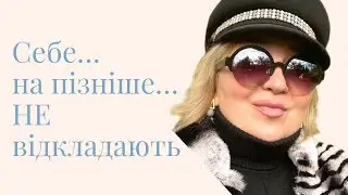 Вірш Ілони Ельтек «Себе на пізніше НЕ відкладають» #азовське море #бердянськ