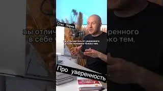 Как стать уверенным? 