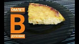 ОМЛЕТ КАК В ДЕТСКОМ САДУ