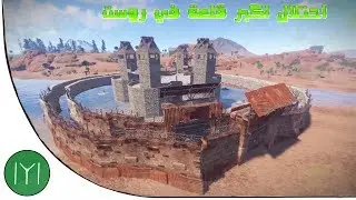 احتلال اكبر قلعة في لعبة روست ! The occupation of the largest castle in Rust
