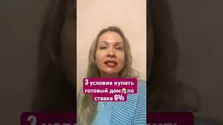 3 условия покупки 🏡 в ипотеку 6% #риелтор#новостинедвижимости#финансы#инвестиции#льготнаяипотека
