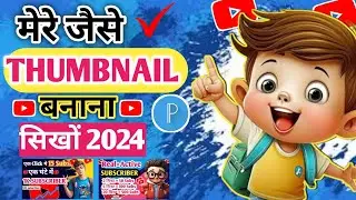 Thumbnail Kaise Banaen ✅ | Youtube Thumbnail Kaise Banaye | How To Make Thumbnail For Youtube 2024