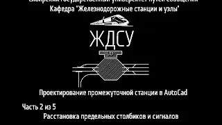 Проектирование промежуточной станции в AutoCad (Часть 2 из 5)