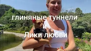 304.Глиняные туннели и Лики любви.