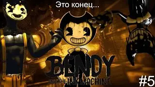 ПРОХОЖДЕНИЕ ПОСЛЕДНЕЙ ПЯТОЙ ГЛАВЫ БЕНДИ И ЧЕРНИЛЬНАЯ МАШИНА * КОНЕЦ?! * // Bendy and the ink machine