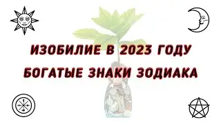 Будете ли вы получать изобилие в 2023 году? Богатые Знаки Зодиака в 2023 году - Гадание на таро