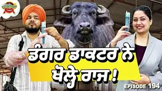Prime Hassian (194) || ਡੰਗਰ ਡਾਕਟਰ ਨੇ ਖੋਲ੍ਹੇ ਰਾਜ !
