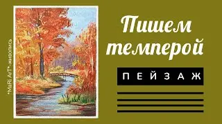 🎨ОСЕНЬ ТЕМПЕРОЙ. Пишем осенний пейзаж