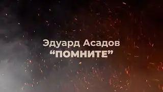 Эдуард Асадов - Помните
