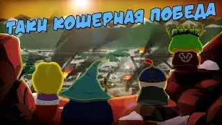 South Park: The Stick of Truth - ЕВРЕЙ ПОБЕДИЛ! [ФИНАЛ] #5