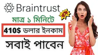 সবাই 410$ ডলার পেতে পারেন || BrainTrust Big Offer || অবিশ্বাস্য ধামাকা অফার || কেউ মিস করবেন না ||