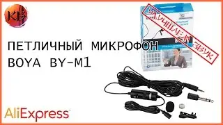 Петличный микрофон BOYA BY-M1 с Aliexpress