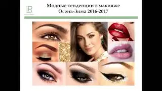 Cоздаем красоту с декоративной косметикой LR