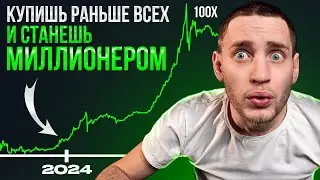 Топ АЛЬТКОИНОВ с потенциалом 100x в 2024 [последний шанс]