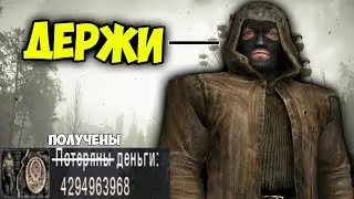 Как получить ОЧЕНЬ МНОГО ДЕНЕГ в Сталкер ЧН на Старте игры