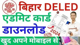 DELED admit card mobile se kaise download kare || deled admit card 2024 invalid login credentials
