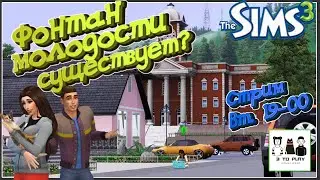 Sims 3 - Ищем загадочный фонтан молодости в Хидден Спрингс! (Проходим квест от подписчика!)