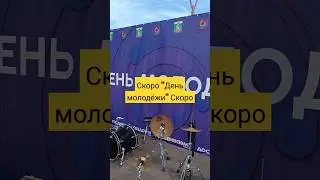 Скоро в Шушенском 