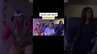 فصلو على المضيف 😂🤦🏻‍♂️