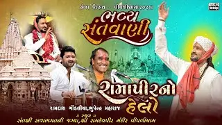 Ramapir No Helo | Ramdas Gondaliya & Bhupendra Maharaj | હેલો મારો સાંભળો | Piplidham