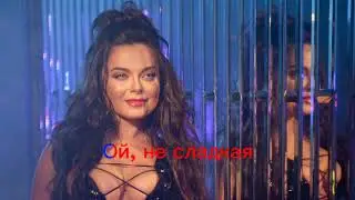 Наташа Королёва - Капелька (караоке)