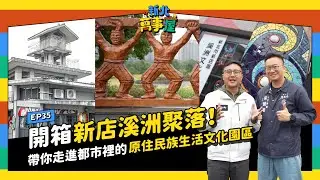 開箱新店溪洲聚落！帶你走進都市裡的原住民族生活文化園區！ |【新北萬事屋】EP35