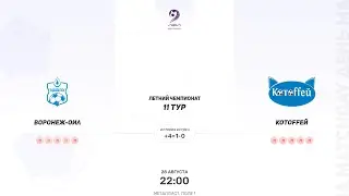 Воронеж-оил × Котоffeй. Суперлига. Летний Чемпионат