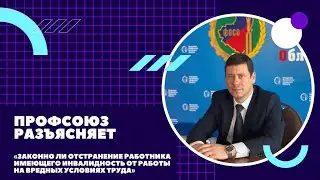 Профсоюз Разъясняет