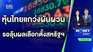 หุ้นไทยแกว่งผันผวน รอลุ้นผลเลือกตั้งสหรัฐฯ | 6 พ.ย. 67 | Money Daily