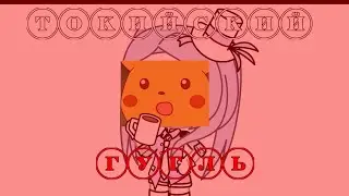 Токийский ГУГЛЬ | меме? | Gacha Life