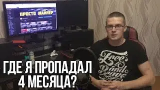 Где я пропадал 4 месяца? Рассказываю!