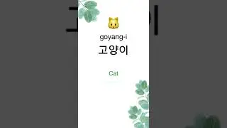 What's your favorite animal? 🐶🐱🐰🐯 #shorts #animals #korean