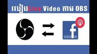 របៀបLive រឿងតាមរយៈ OBS | Live video using OBS streamer