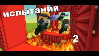 испятания для друзей в чикен ган часть 2