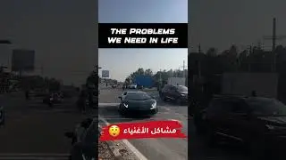مشاكل الأغنياء 😁 #cars_club #richpeople #luxurycars