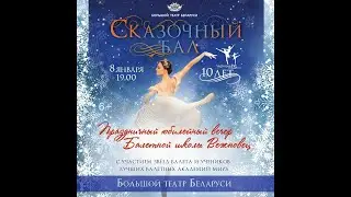Балетная школа Вежновец - Сказочный Бал - 8 января 2024