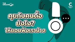 คุยกับคนดื้อยังไง? ให้ยอมฟังเราบ้าง | THE ORGANICE (New Season)