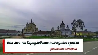 Как мы  на Серпуховские мальдивы ездили. Реальная история