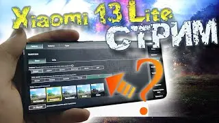 Xiaomi 13 Lite Стрим и ТЕСТ(Snapdragon 7 Gen1)!