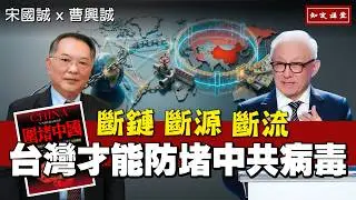 Stopping CCP Viral Infiltration: Taiwan Must Cut Chains, Sources, & Flows . EP224