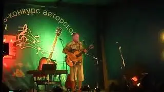 Конкурс авторской песни.