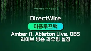ESI Amber i1 OBS 방송 세팅 (다이렉트와이어, 루프백)