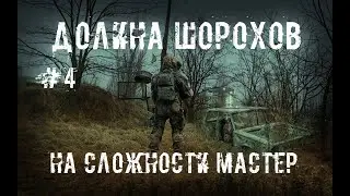 S.T.A.L.K.E.R. Долина Шорохов #4 Сканер