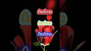 Пришло время признаться ❤️ 