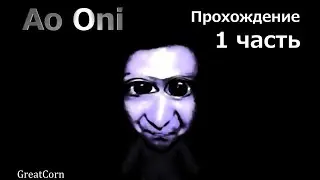[#1] Ao Oni Прохождение
