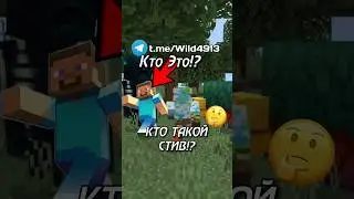 😱КТО Такой СТИВ!? 