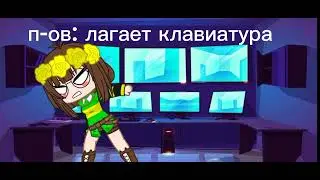 лагает клавиатура:хехе меме