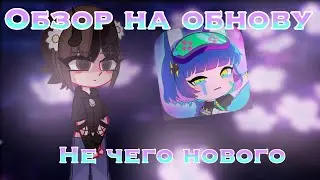 😳обзор на обнову☺️не чего нового📍Мила
